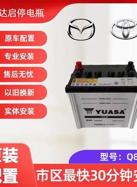 汤浅Q85MazdaCX-4/5启停电瓶阿特兹昂克赛拉奥德赛蓄电池CRV原装