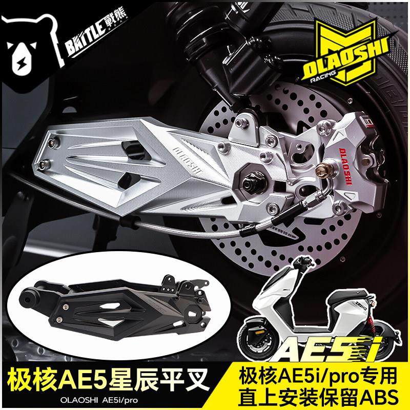 欧老师星辰平叉适用极核AE5ipro电动车后摇臂电动机车AE5专用改装