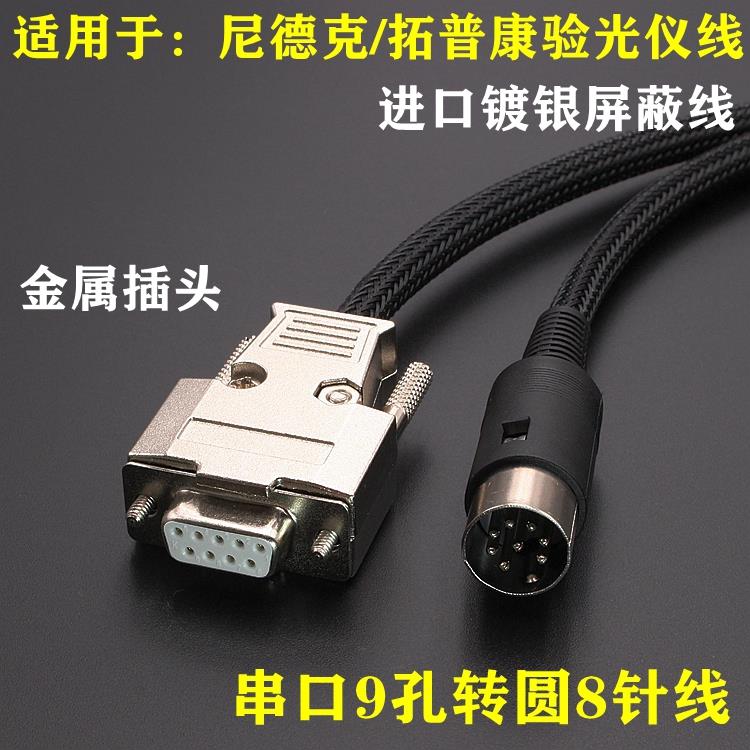 拓普康/尼德克电脑验光仪RS232通讯连接线DIN8P8针转DB9串口9孔线