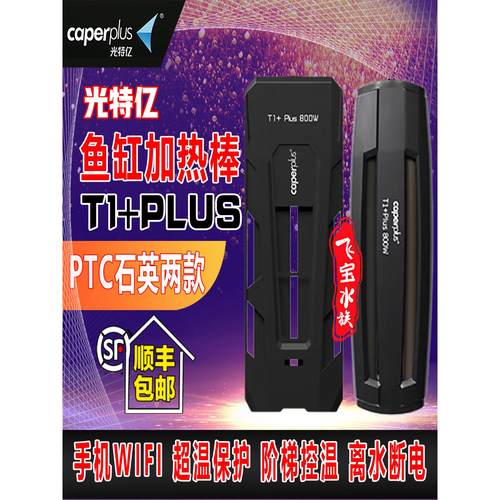 光特亿加热棒T1PLUS鱼缸恒温自动变频离水断电石英PTC专用加温棒