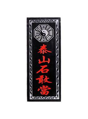 【正品】泰山石敢当化路冲庭院室外户外缺角雕刻石板泰山石敢当