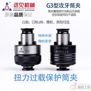 深圳远见扭力过载保护快换攻丝夹头G3母柄筒夹西湖西菱攻丝机夹头