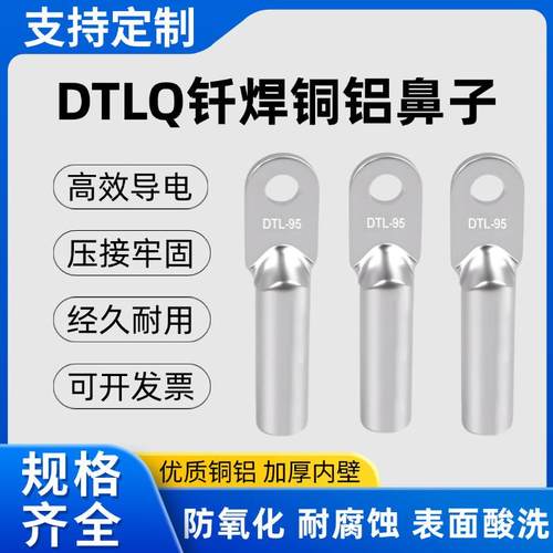 钎焊铜铝鼻子 DTLQ-16/35/70/120/240/300/500复合型铜铝接线端子