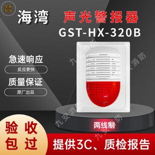 320B声光报警器消防编码 海湾HX 型火灾报警讯响器24V警示灯警报器