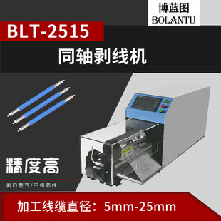 半自動同軸旋轉(zhuǎn)剝皮機 博藍(lán)圖新能源線束加工設(shè)備