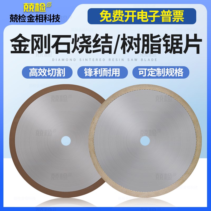 金相金刚石锯片烧结片p硬质合金陶瓷钨钢碳纤维专用无齿树脂切割