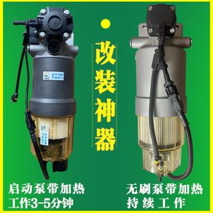 改装 加装 重卡货车柴油水分离器增压无刷电子泵电动泵水油寒宝总成