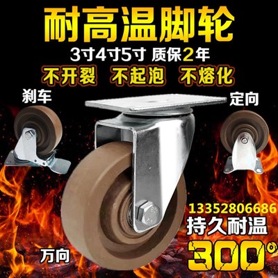 耐高温脚轮加厚耐用n3寸4寸5寸耐温300烤箱小推车轮子万向轮