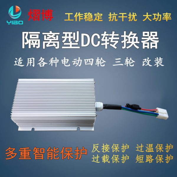大功率电动汽车隔离型DC电压电动四轮转换器48V60V72V转12V40A50A