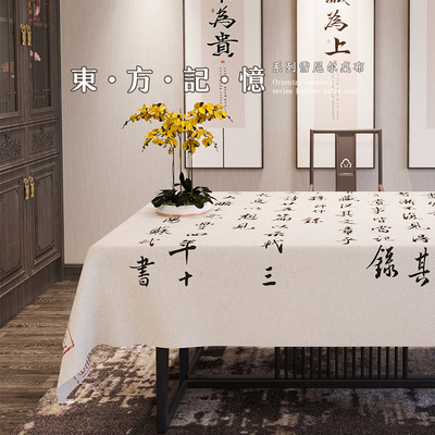 茶桌布新中式古典中国风苏u轼书法桌布轻奢高级感餐桌客厅茶几桌