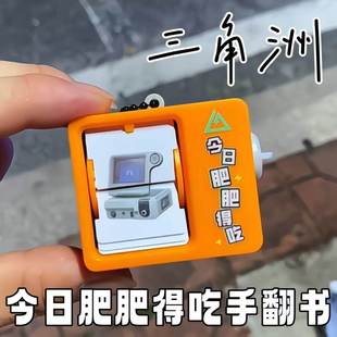今日肥肥得吃手翻书创意三角洲行动周边动画书发条翻页机解压玩具