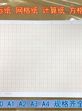 桔红色计算纸方格纸坐标纸网格纸A4 A3 GA2 A1 A0绘图纸建筑设计