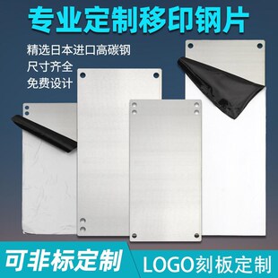 移印机钢板定制油墨打码机薄钢片印字机日期N转印模板丝印刻版空