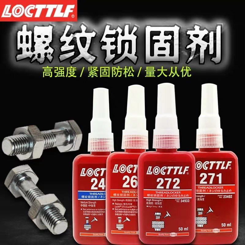 680厌氧胶620 638 277 272 242 243 H271 262 609螺丝胶水固持蓝