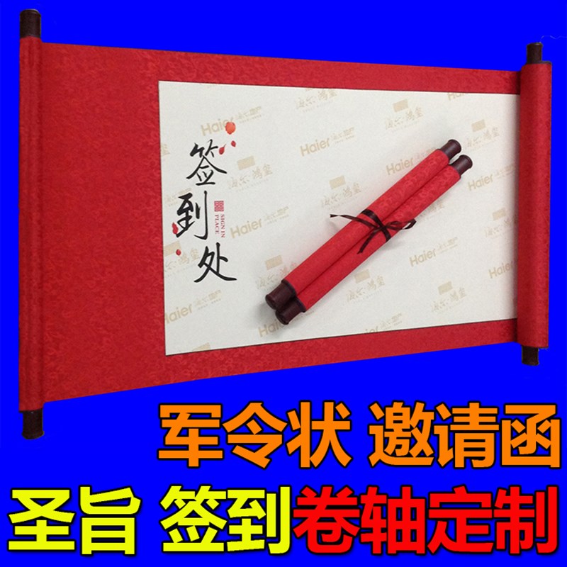 商务会议聚会婚礼签到活动签名卷轴E定制圣旨军令状邀请函订做包