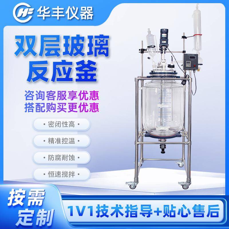 定制100L双层玻璃反应釜实验室高温化学合成真空蒸馏夹套反应器