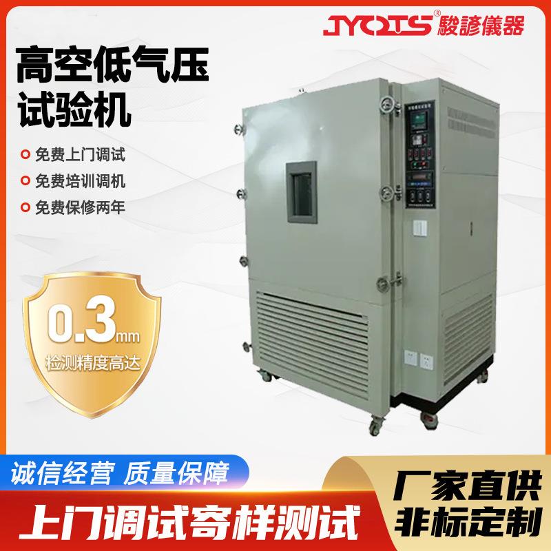 高空低气压试验箱低气压环境测试机高原环境海拔模拟检测设备