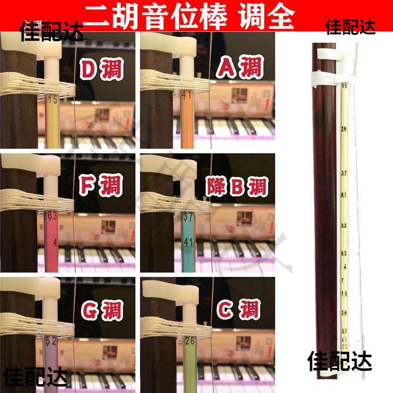 二胡音位棒音准音阶指法练习把位表2根6个调扁杆适用