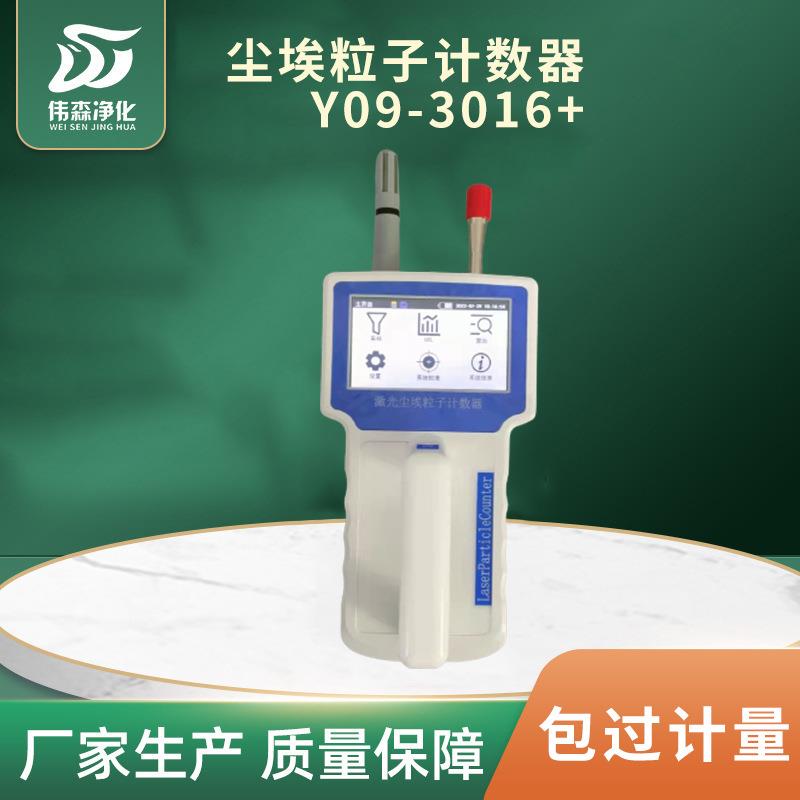 Y09-3016+型便携式激光尘埃粒子计数器测量仪空气质量检测仪供应