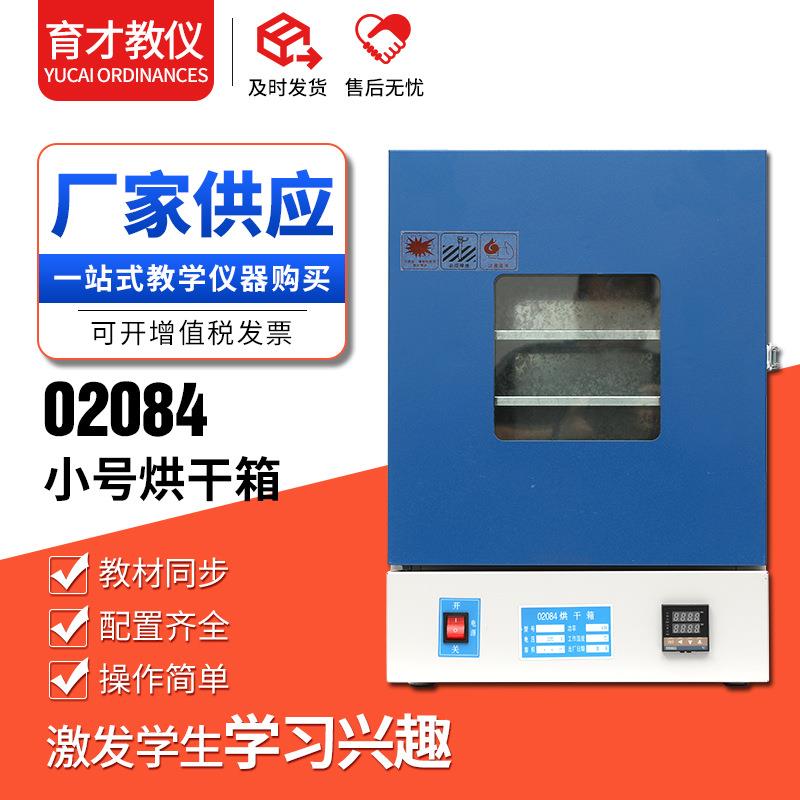 02084烘干箱小学初中科学生物教学仪器不锈钢小号内胆实验器材