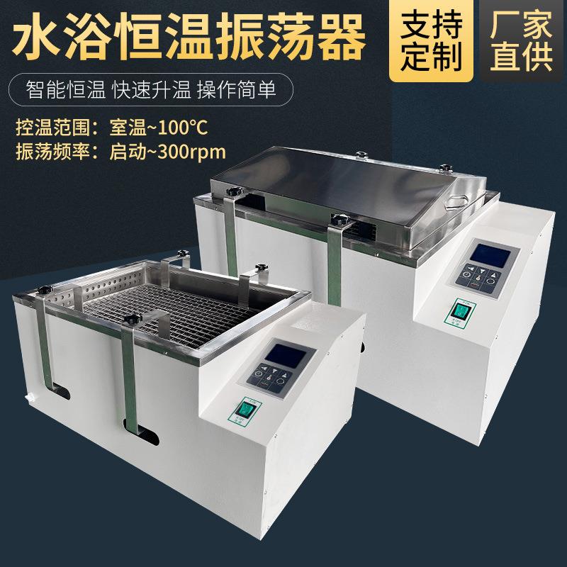 往复式水浴恒温振荡器回旋式水域恒温振荡器恒温摇床水域振荡