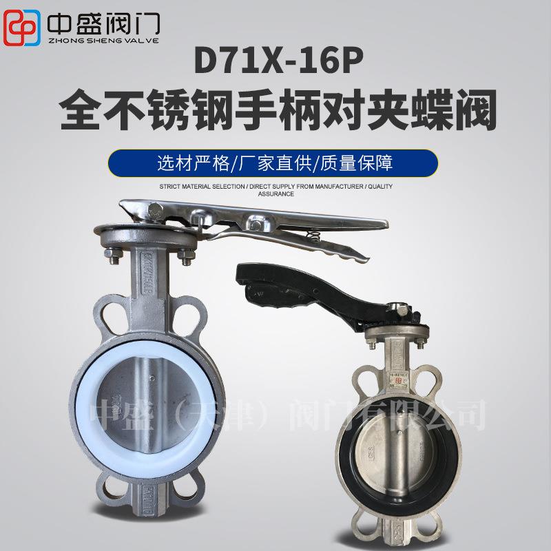 304不锈钢手柄对夹式蝶阀D71X-16P工业密封手动蝶阀厂家