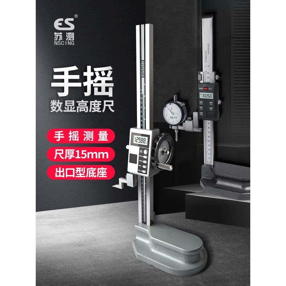 苏测电子数显高度尺测量仪画线尺游标高精度卡尺手摇式高度规