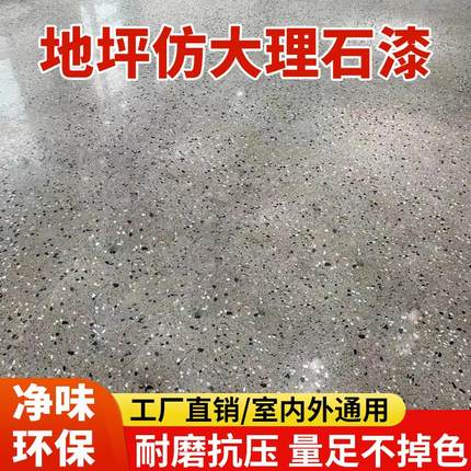 水性环氧彩砂漆防滑耐磨自流平室内外仿大理石水泥地地坪漆采砂漆