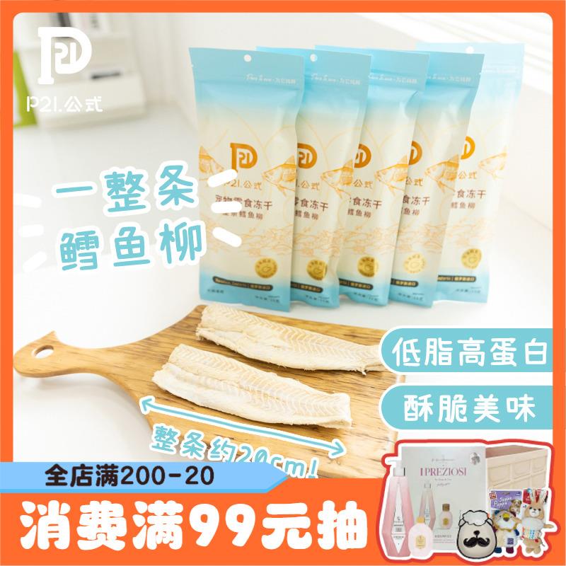 P21公式宠物零食狗狗深海鳕鱼整块冻干高营养低脂肪猫咪增肥肉干