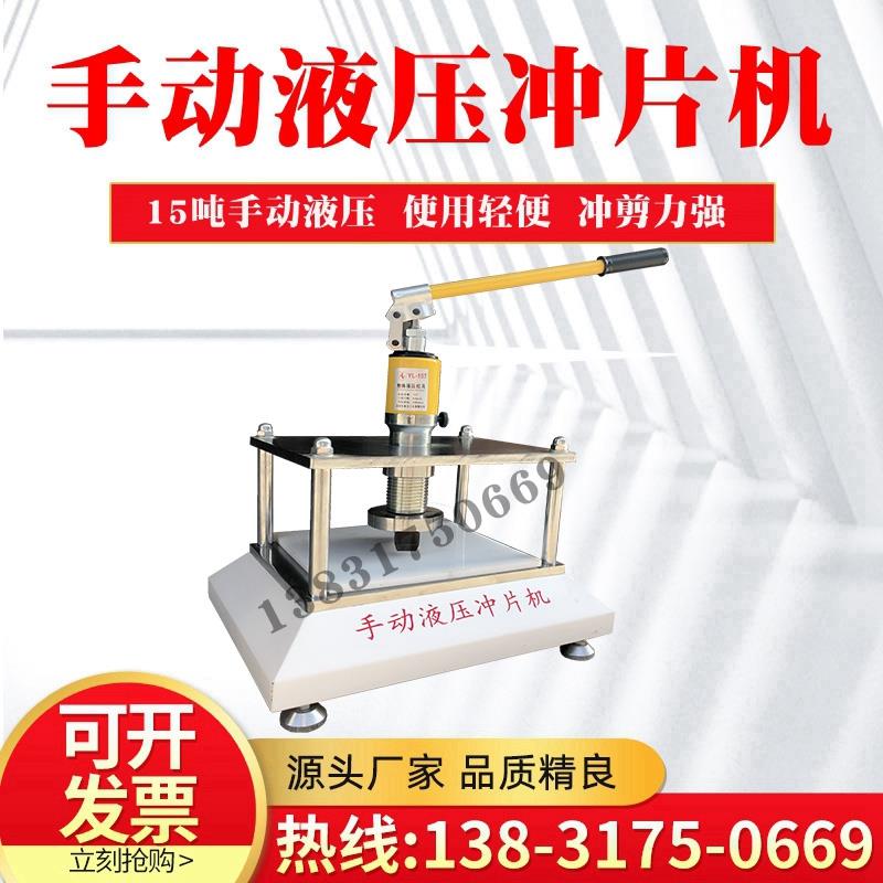 防水卷材冲片机哑铃裁刀冲片机橡胶塑料试片裁切 手动液压冲片机