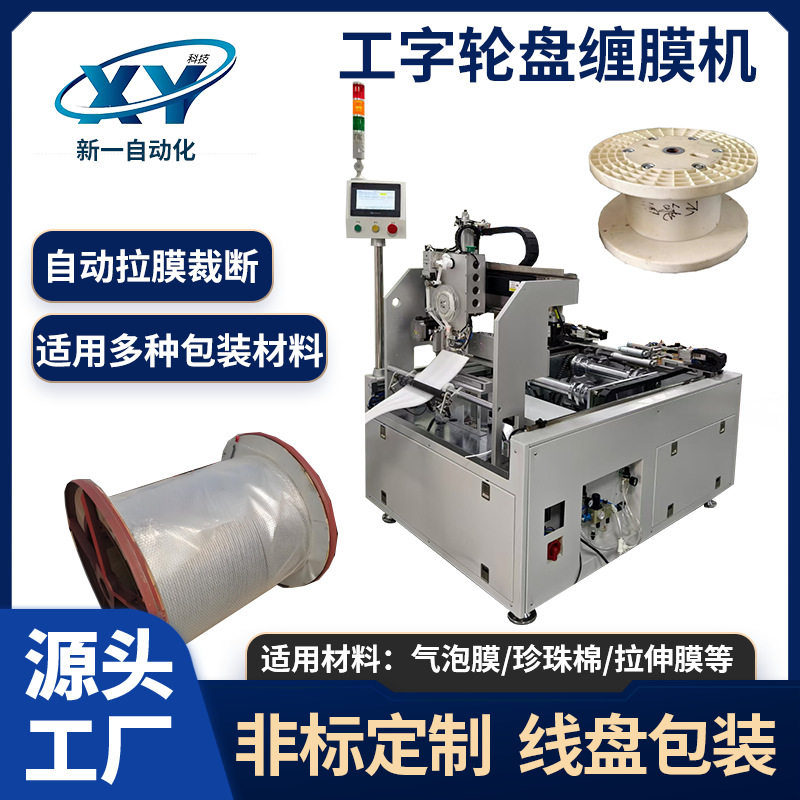 工字轮盘缠膜机托盘缠绕包装机珍珠棉电线全自动缠绕膜打包机