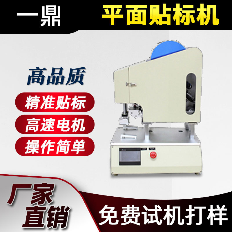 高精度半自动贴标机小型粘贴塑料件保护膜贴标签瓶盖平面贴标机器