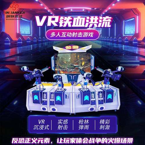 枪大型多人互动商用击射击游戏机vr体感游戏一体机设备