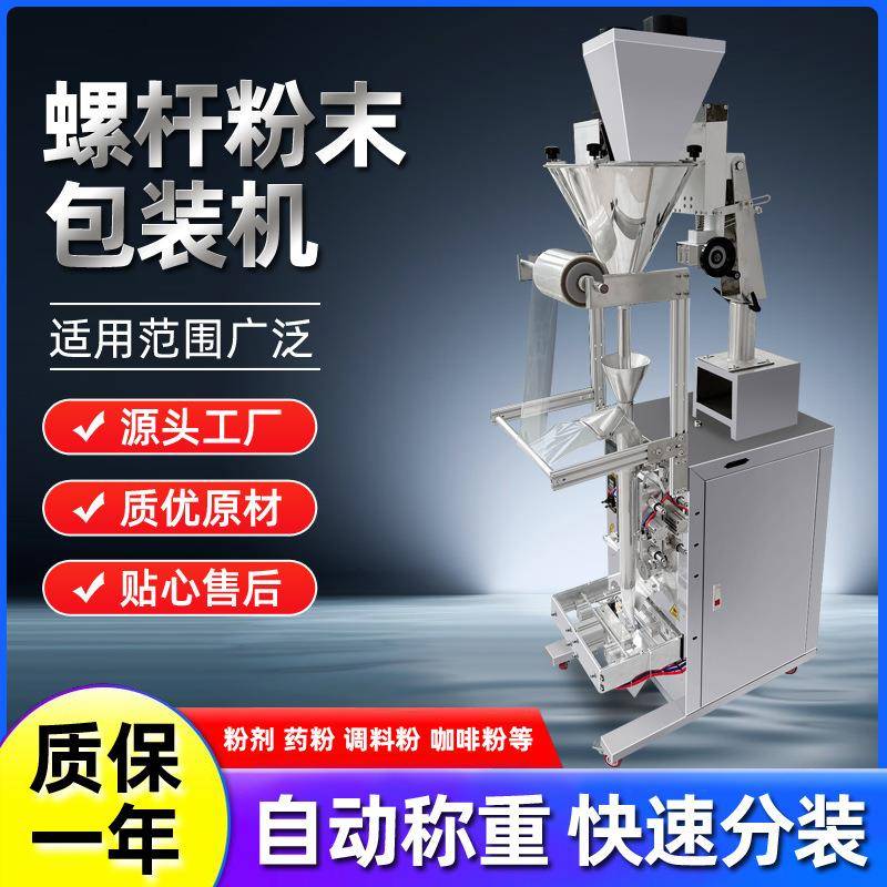 粉末直螺杆自动包装机适用粉末定量包装辣椒粉中药粉调料粉咖啡粉