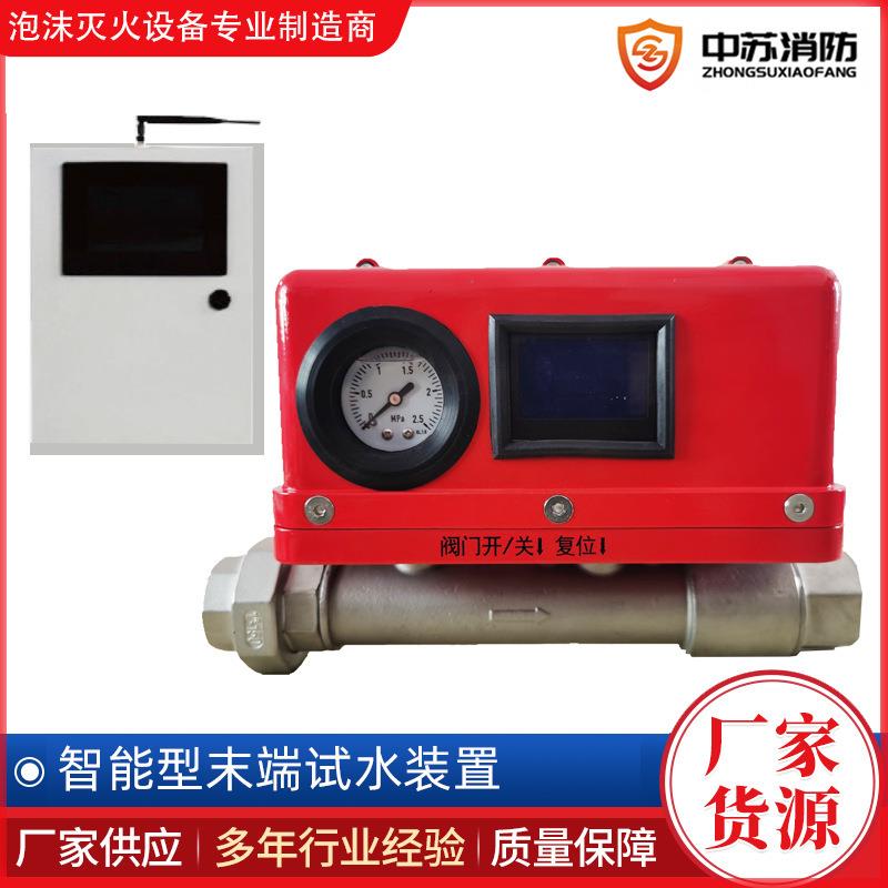 智能型末端试水装置消防炮未端试水装置