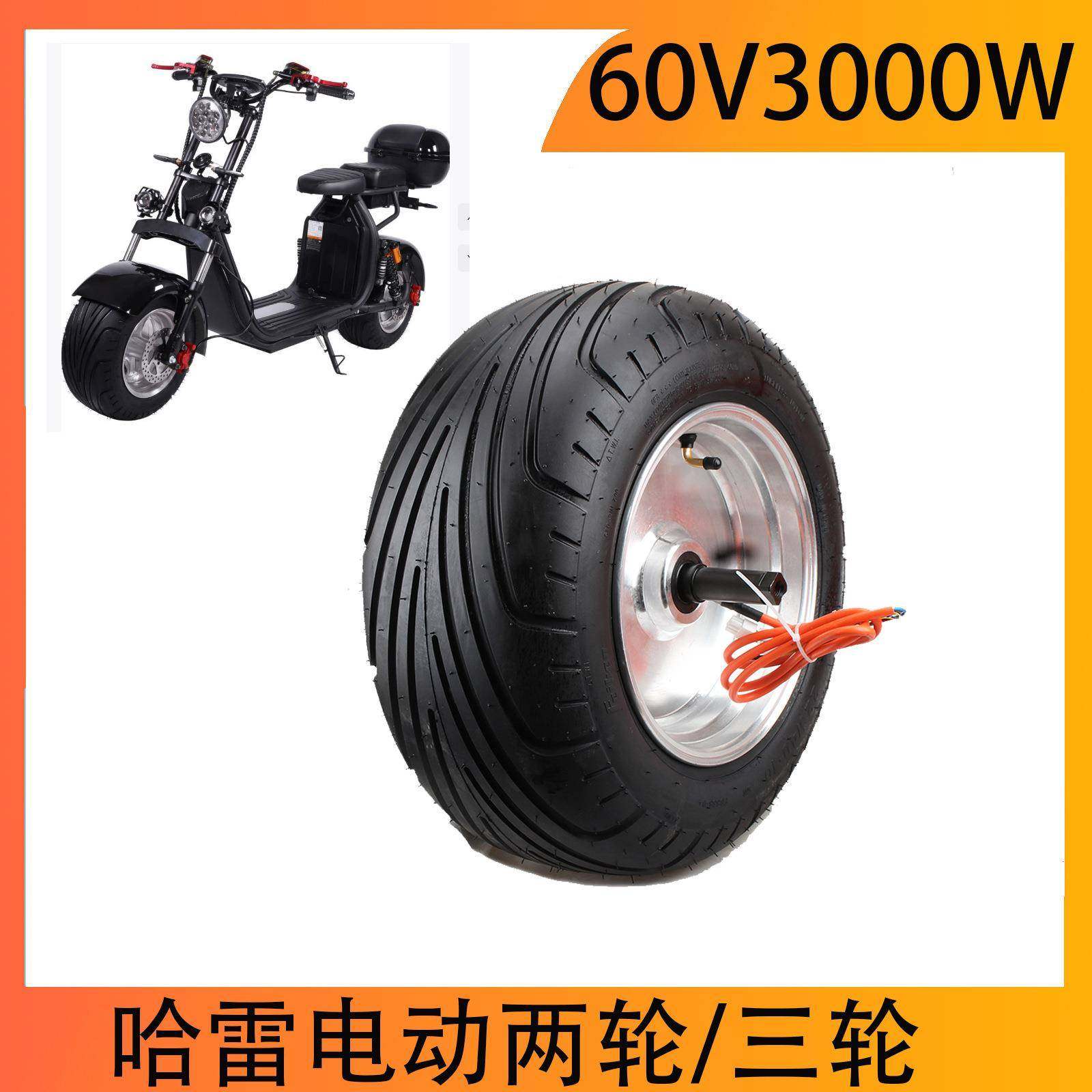 10寸两轮哈雷车电机轮 60V000W原装电机225/40-10轮胎匹配