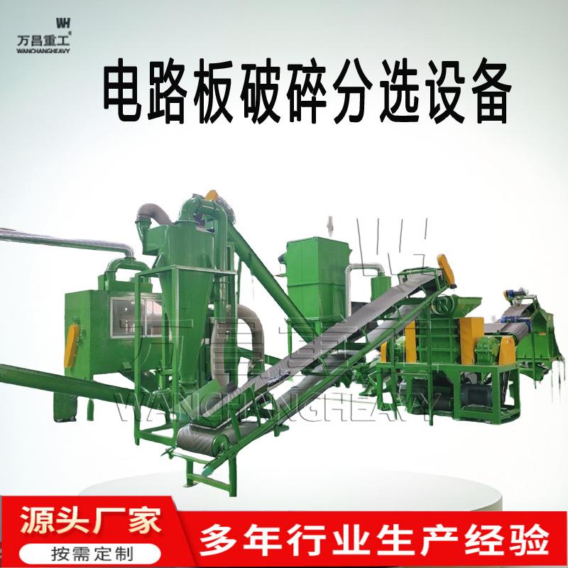 线路板破碎处理设备PCB板粉碎分离电子废弃物电路板回收加工设备