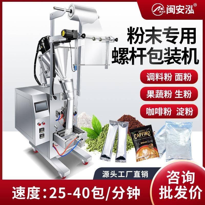 全自动包装机粉剂面粉淀粉奶粉冲剂智能定量粉末专用斜螺杆打包机