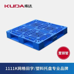库达1111K网格田字置钢管加厚重型塑料托盘叉车仓库货架卡板栈板