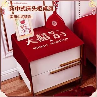 红色喜庆桌面防尘罩婚房装 结婚卧室床头柜盖布新中式 饰布置高级感