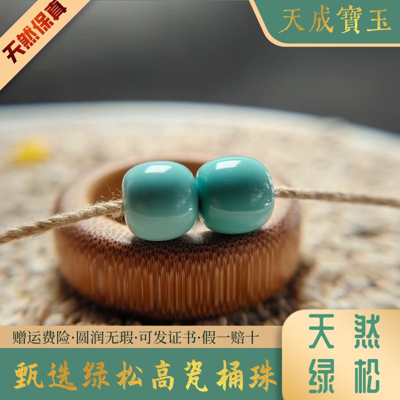 天然绿松石桶珠圆珠高瓷丫角山果冻料单珠子散珠diy手串配珠配饰