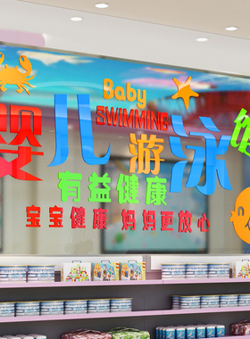 母婴店婴儿游泳馆墙贴纸3d立体亚克力墙贴画玻璃门贴橱窗装饰贴画