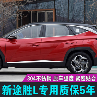 专用2021款 饰贴 第五代新途胜L车窗饰条不锈钢门窗镀铬亮条车身装