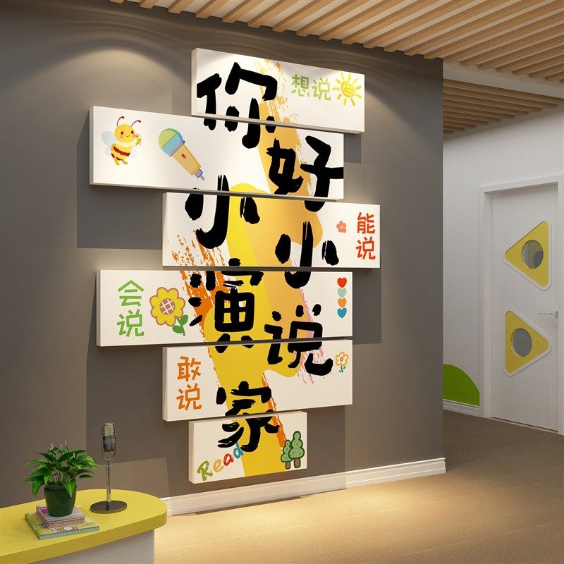 口才教室班级布置环创装饰播音舞台小主持人背景少儿机构文化墙面,家居饰品,软装墙贴,淘宝优惠券,粉丝福利购,淘宝优惠卷