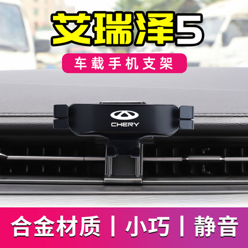 奇瑞艾瑞泽5专用车载手机支架新款EX导航支架车用手机架改装Pro