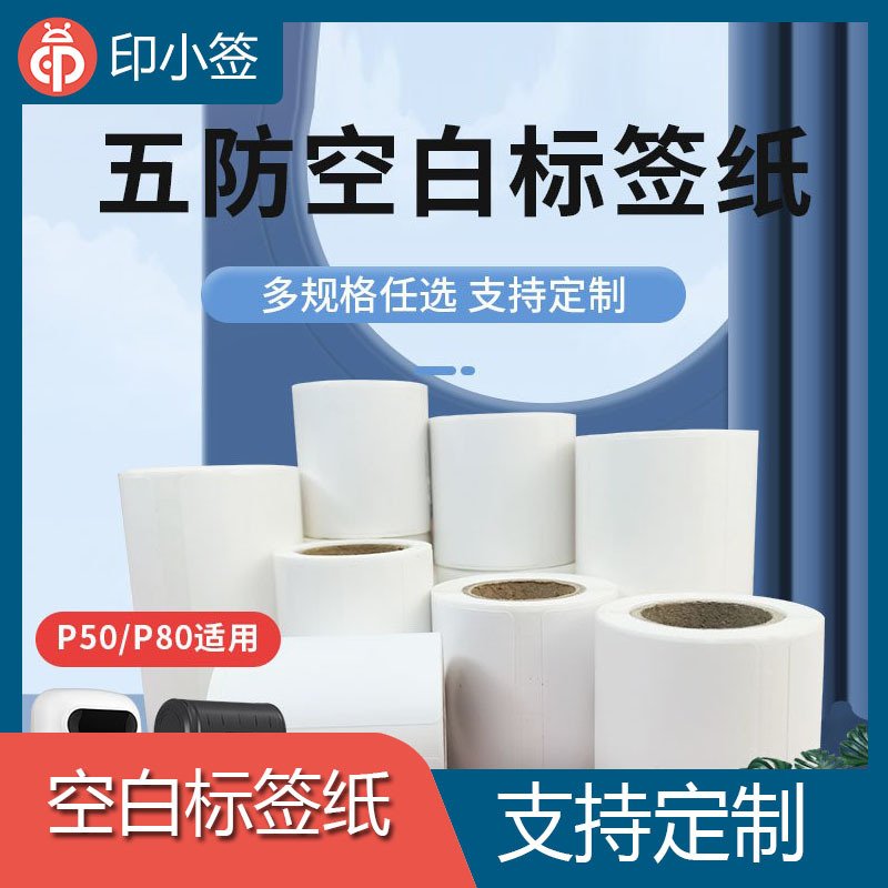 标签纸服饰食品价格物品分类不干胶打印标签机贴纸条码纸长效保存