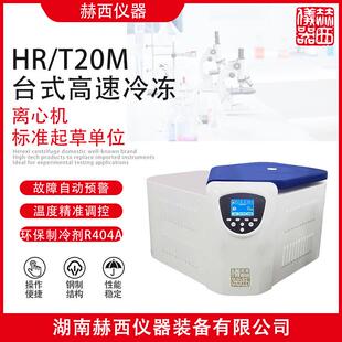 赫西HR/T20M医院临床检验离心机高速冷冻离心机离心机厂家