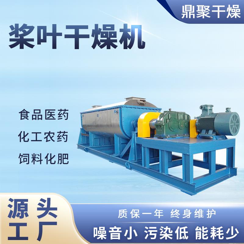 供应硝酸氰胺空心桨叶干燥机吸水树脂桨叶干燥机融雪剂粒子烘干机
