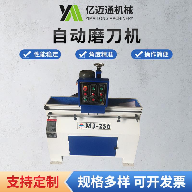 厂家供应自动磨刀机MJ-256自动直刃磨刀机平刨磨刀机磨刃机