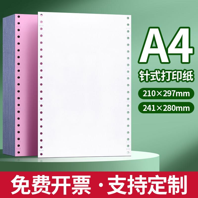A4针式电脑影印纸210*297mm三联四联二五联×带复写不撕边送货单